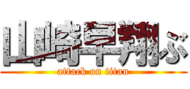 山崎早翔ぶ (attack on titan)