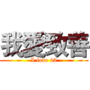 我愛致善 (I love 43)