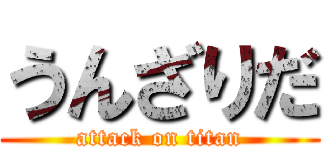 うんざりだ (attack on titan)