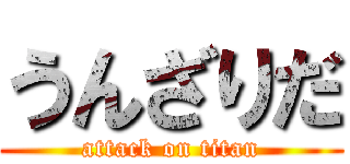 うんざりだ (attack on titan)