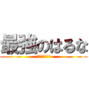 最強のはるな (最弱のなかじま)