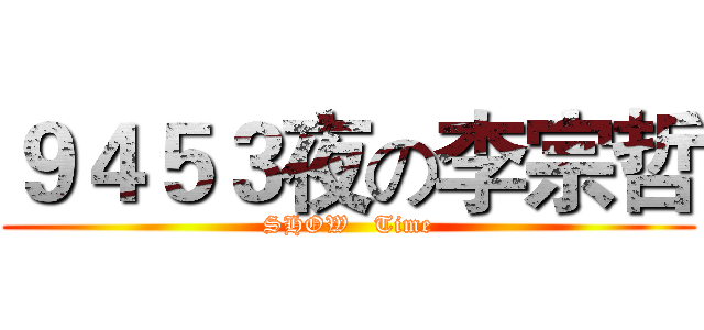 ９４５３夜の李宗哲 (SHOW   Time)