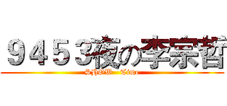 ９４５３夜の李宗哲 (SHOW   Time)