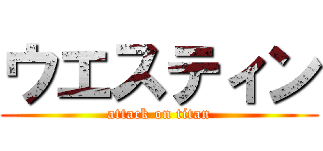 ウエスティン (attack on titan)