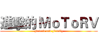 進擊的 ＭｏＴｏＲＶ (Friend and Family)