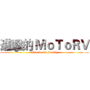 進擊的 ＭｏＴｏＲＶ (Friend and Family)