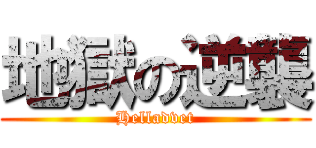 地獄の逆襲 (Helladvet)