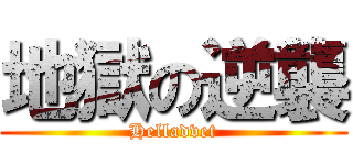 地獄の逆襲 (Helladvet)