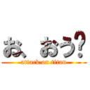 お、おう😇 (attack on titan)