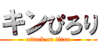 キンぴろり (attack on titan)