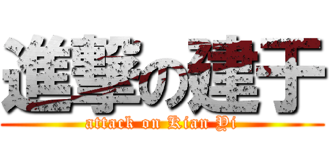進撃の建于 (attack on Kian Yi)
