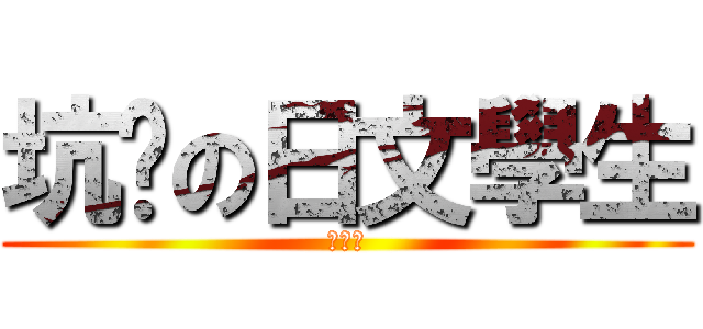 坑爹の日文學生 (陳關林)