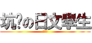 坑爹の日文學生 (陳關林)
