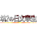坑爹の日文學生 (陳關林)
