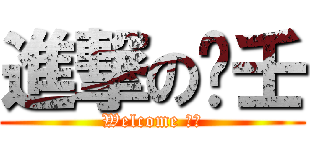 進撃の瑄壬 (Welcome 首頁)