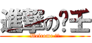 進撃の瑄壬 (Welcome 首頁)