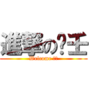 進撃の瑄壬 (Welcome 首頁)