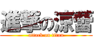 進撃の涼蕾 (attack on titan)