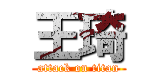 王琦 (attack on titan)