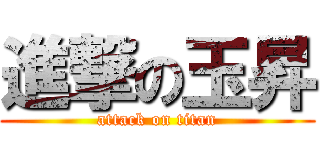 進撃の玉昇 (attack on titan)