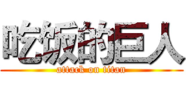 吃饭的巨人 (attack on titan)
