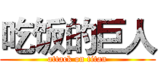 吃饭的巨人 (attack on titan)