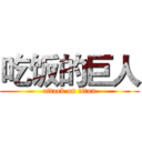 吃饭的巨人 (attack on titan)