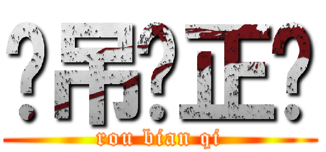 傻吊缪正锌 (rou bian qi)