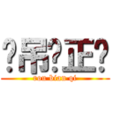 傻吊缪正锌 (rou bian qi)