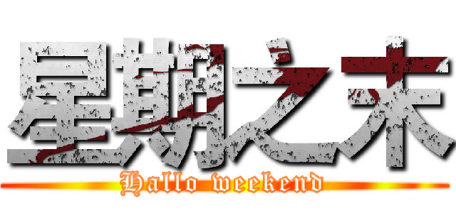 星期之末 (Hallo weekend)