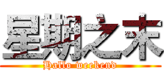 星期之末 (Hallo weekend)