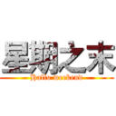 星期之末 (Hallo weekend)