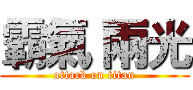 霸氣 兩光 (attack on titan)