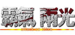 霸氣 兩光 (attack on titan)