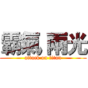 霸氣 兩光 (attack on titan)