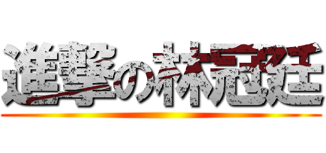 進撃の林冠廷 ()