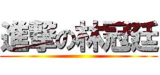 進撃の林冠廷 ()