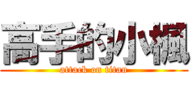 高手的小楓 (attack on titan)