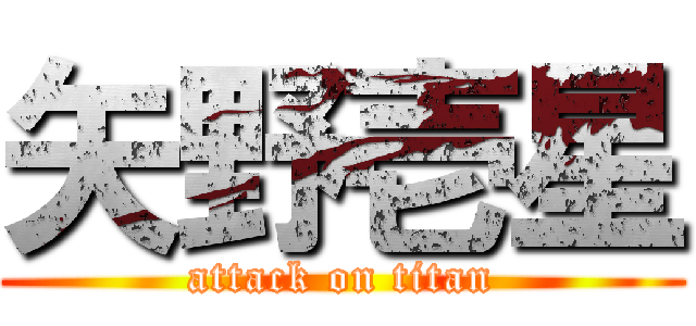 矢野壱星 (attack on titan)