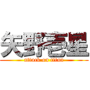 矢野壱星 (attack on titan)