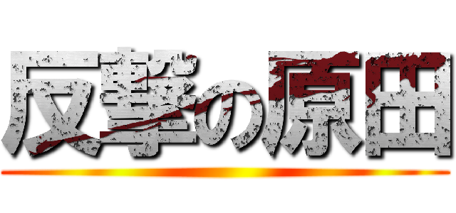 反撃の原田 ()