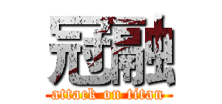 冠融 (attack on titan)