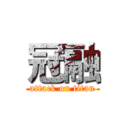 冠融 (attack on titan)