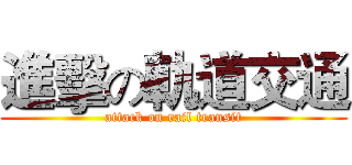 進擊の軌道交通 (attack on rail transit)