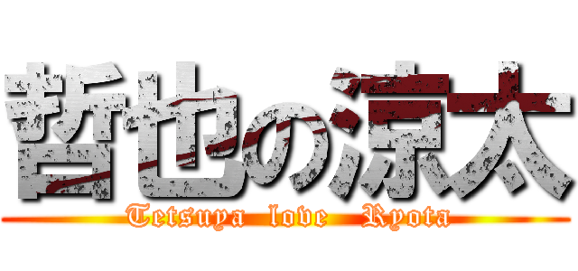 哲也の涼太 ( Tetsuya  love   Ryota)