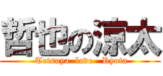 哲也の涼太 ( Tetsuya  love   Ryota)