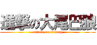 進撃の大尾巴狼 (attack on selang)