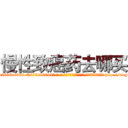 慢性致癌药去哪买 (慢性致癌药去哪买【电-186x2687x6963-Q278180069元-吉-药-业】我们做的是长期生意,靠的是老客户长期支持 http://sngk.net/ptsZAe
)