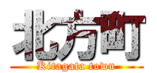 北方町 (Kitagata town)