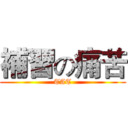 補習の痛苦 (TAT)